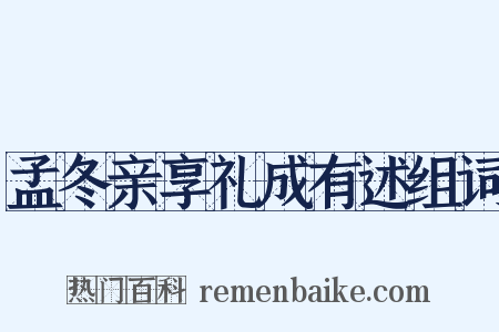 孟冬亲享礼成有述组词是什么意思的图片